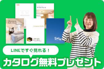 友だち追加でカタログすぐに届きます。ご質問やご相談もお気軽に♪
