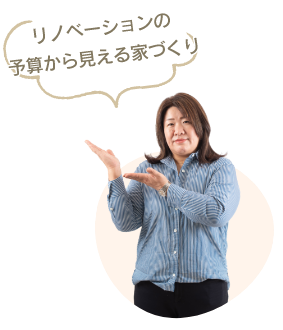 リノベーションの予算から見える家づくり