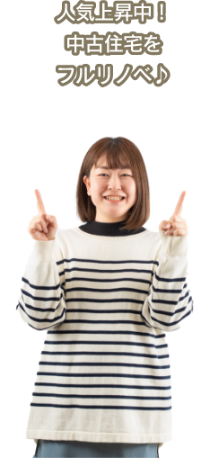 人気急上昇中！中古住宅をフルリノベ♪