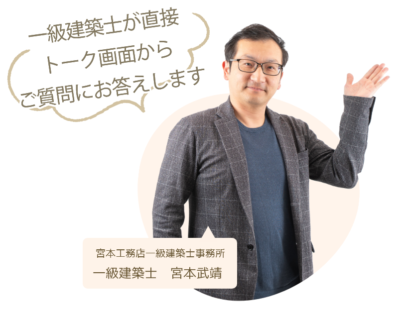 一級建築士が直接トーク画面からご質問にお答えします