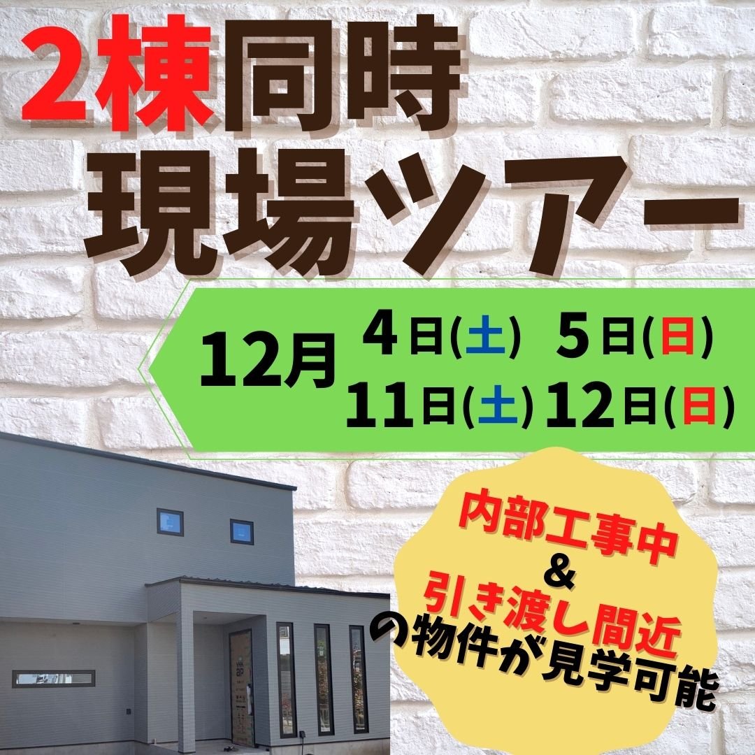 【完全予約制】内部工事中＆引き渡し間近の現場が見られる、『2棟同時現場ツアー』開催！