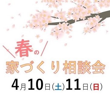 開催まで残り1週間！春の家づくり相談会開催！