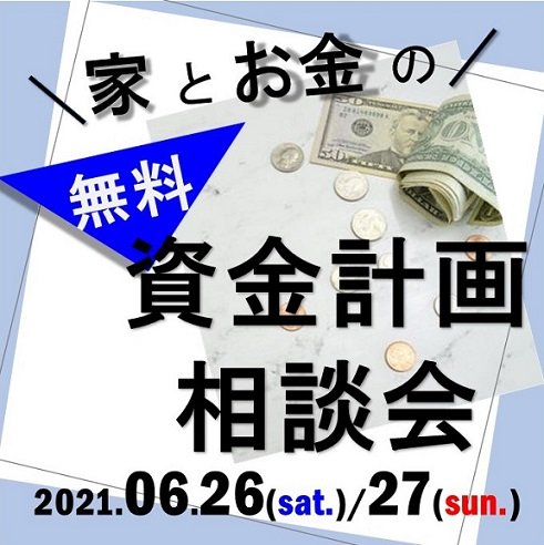 6月26日、27日の週末開催！【家とお金の無料資金計画相談会】