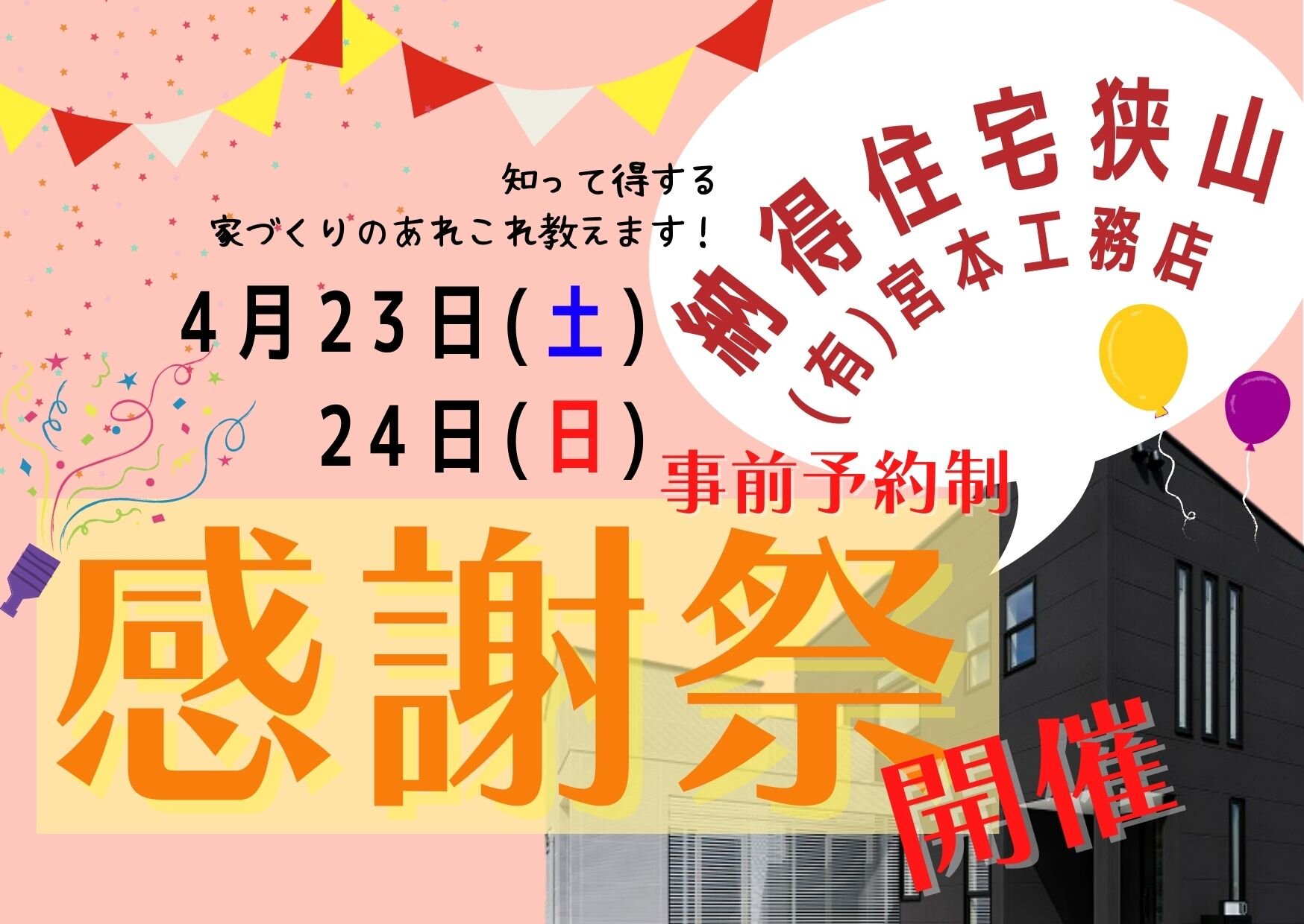 【4月23日(土)24日(日)開催】納得住宅狭山《感謝祭》