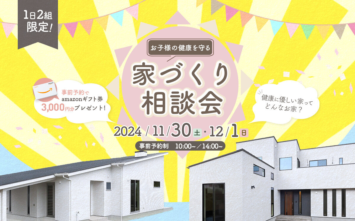 お子様の健康を守る！家づくり相談会