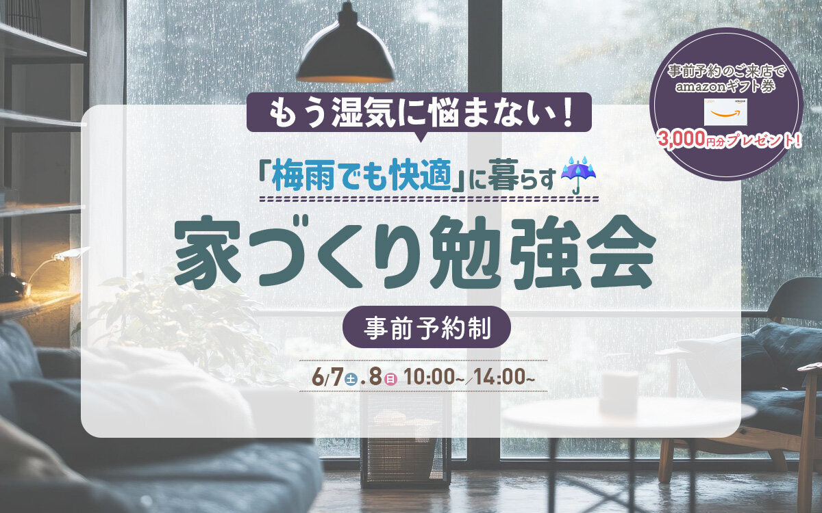＼もう湿気に悩まない！／梅雨でも快適に暮らす家づくり勉強会