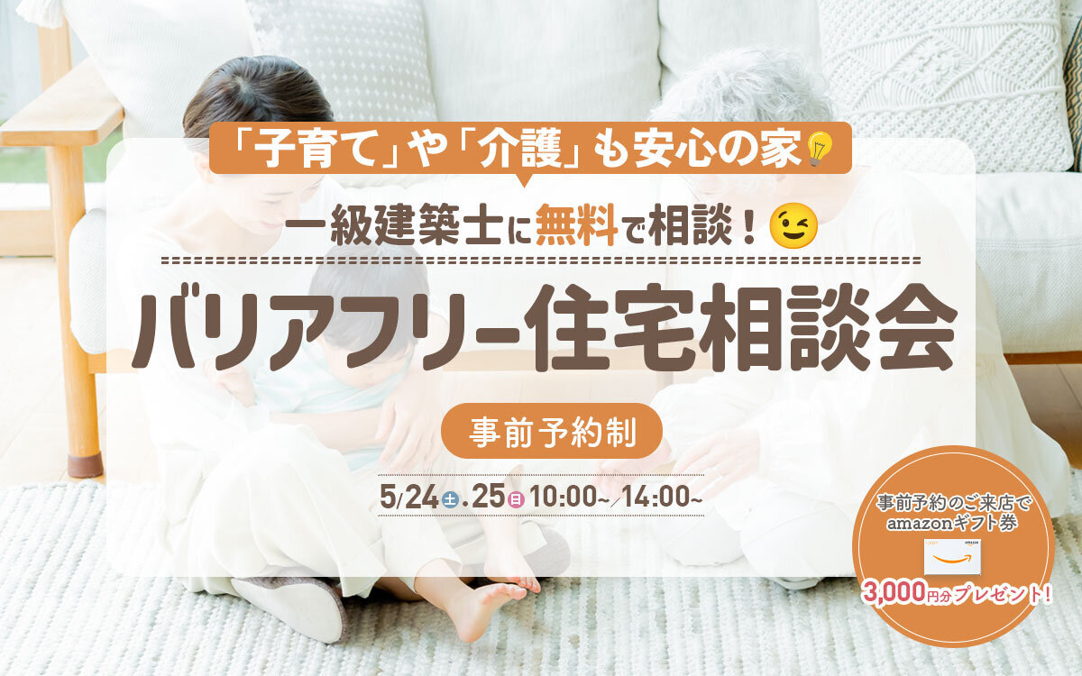  ＼「子育て」や「介護」も安心の家／バリアフリー住宅相談会