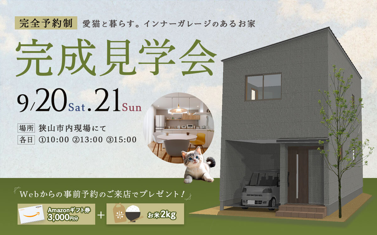＼完成見学会／ 愛猫と暮らすインナーガレージのあるお家！