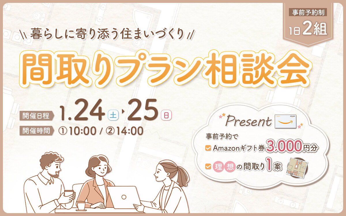 ＼1日2組限定／間取りプラン相談会