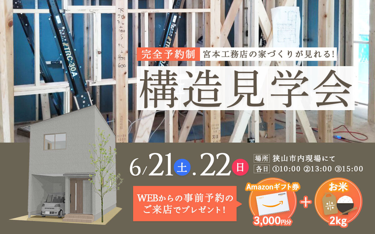 ＼狭山市・入間市・周辺地域で家を建てよう！／構造見学会