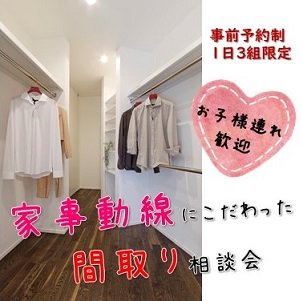 5月29日(土)30日(日)開催！ママ・パパ必見！家事動線にこだわった間取り勉強会