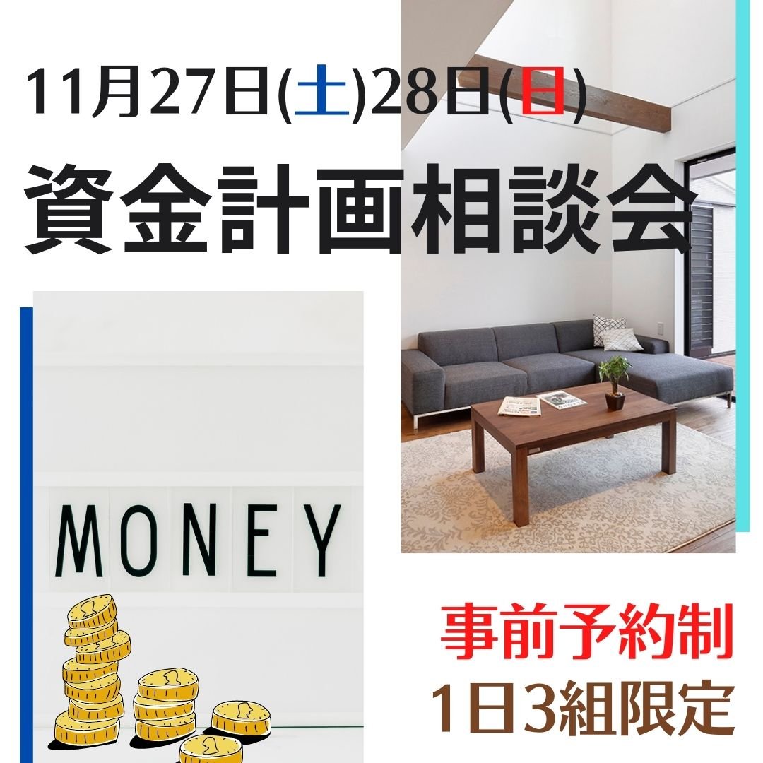 【11月27日(土)28日(日)開催】家づくりを始めるための資金計画相談会