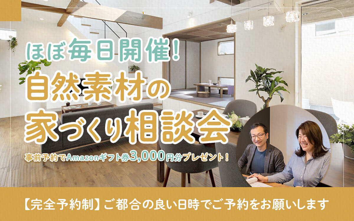ほぼ毎日開催！自然素材の家づくり相談会
