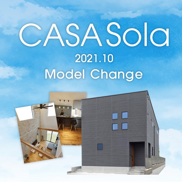 CASA Sola　より自由に！より自分らしく！2021年10月下旬モデルチェンジ