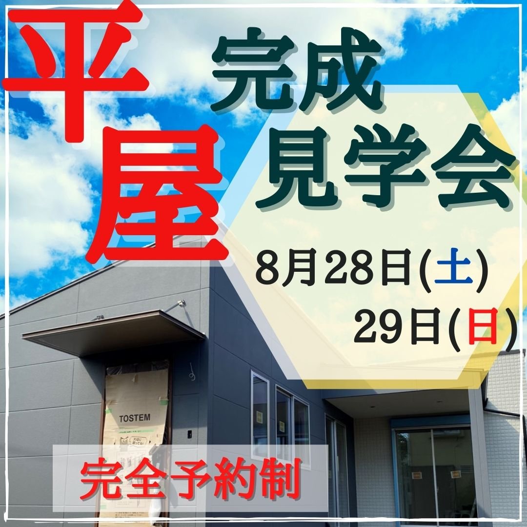 【8月28日(土)29日(日)開催】リアルを体感！等身大の平屋<予約制>完成見学会開催！