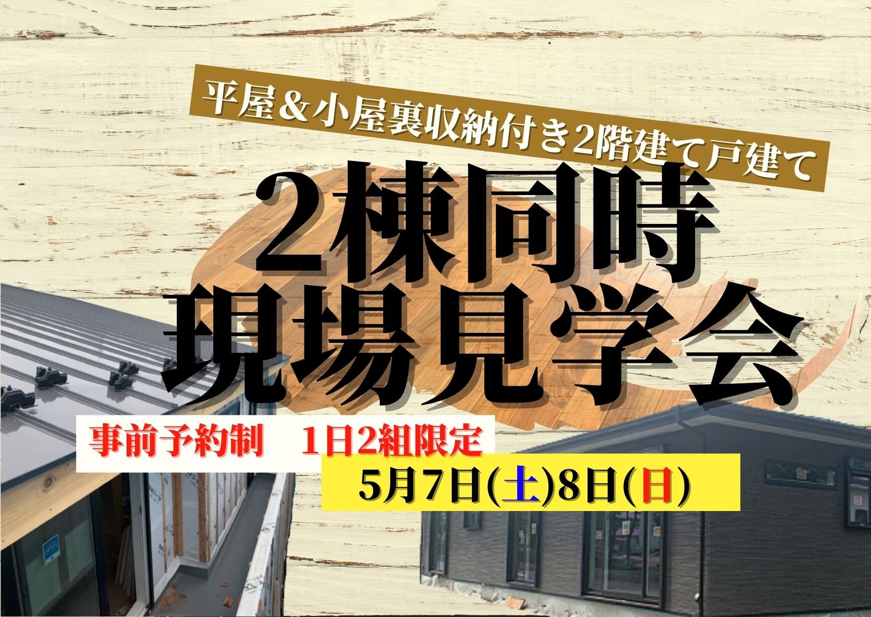 【5月7日(土)8日(日)開催】平屋と小屋裏収納のある2階建て戸建て＜2棟同時現場見学会＞