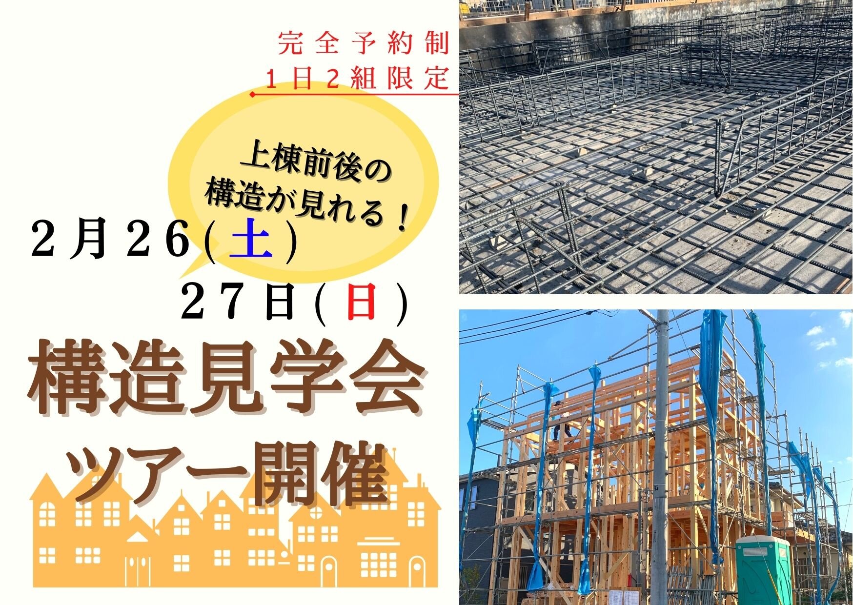 【2月26日(土)27日(日)】上棟前後の構造が見える！家づくり構造見学会