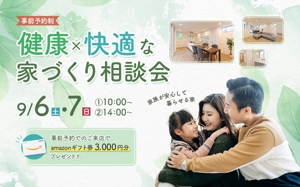 ＼家族が安心して暮らせる家／健康×快適な家づくり相談会