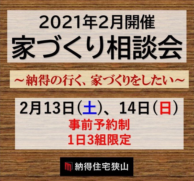今月開催！～納得の行く家づくりを始めるために～家づくり相談会～
