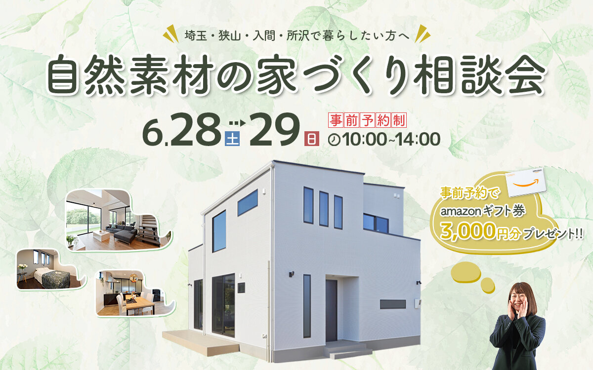  ＼家づくり初心者さん大歓迎！／自然素材の家づくり相談会