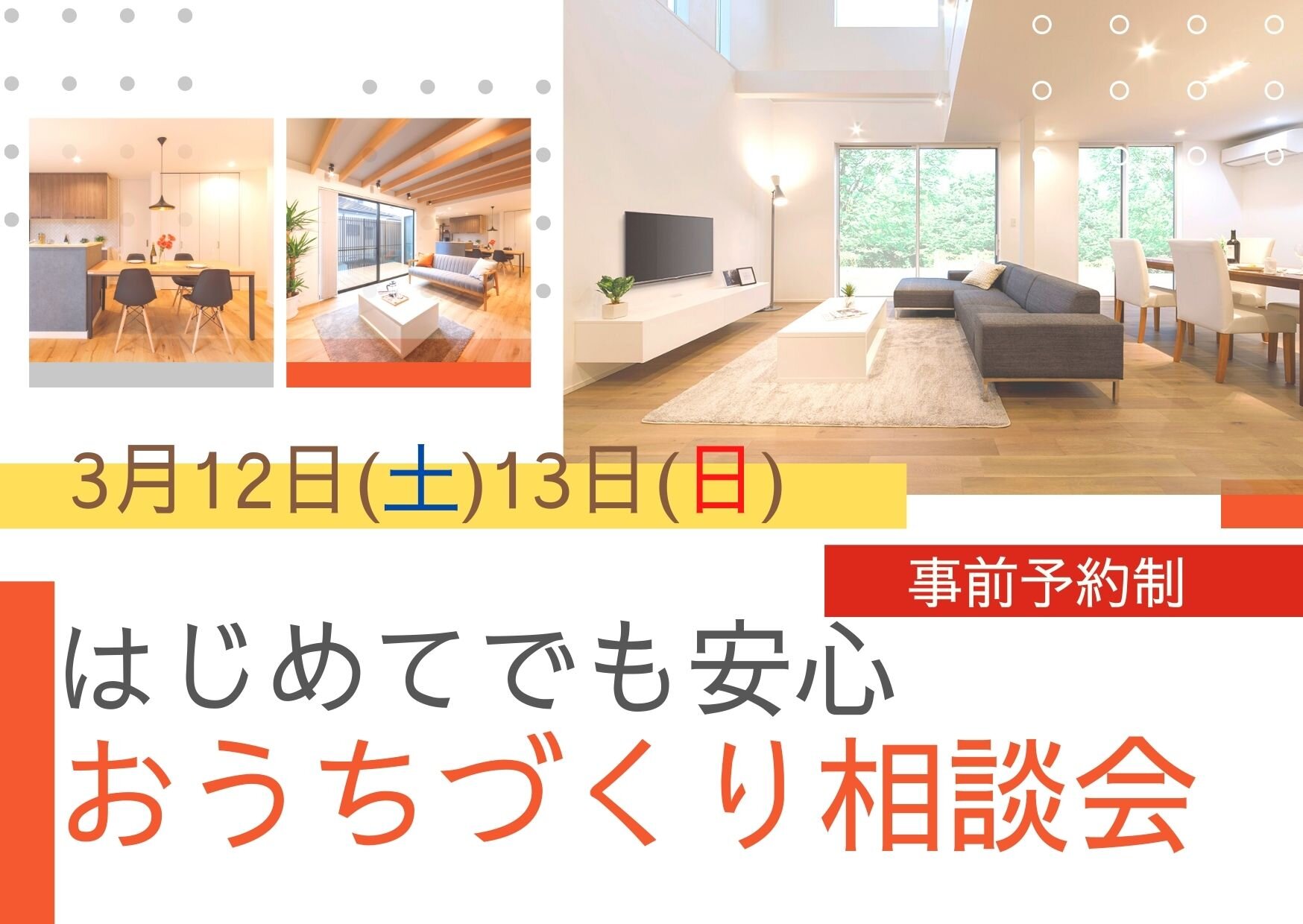 【3月12日(土)13日(日)開催】はじめてでも安心！おうちづくり相談会
