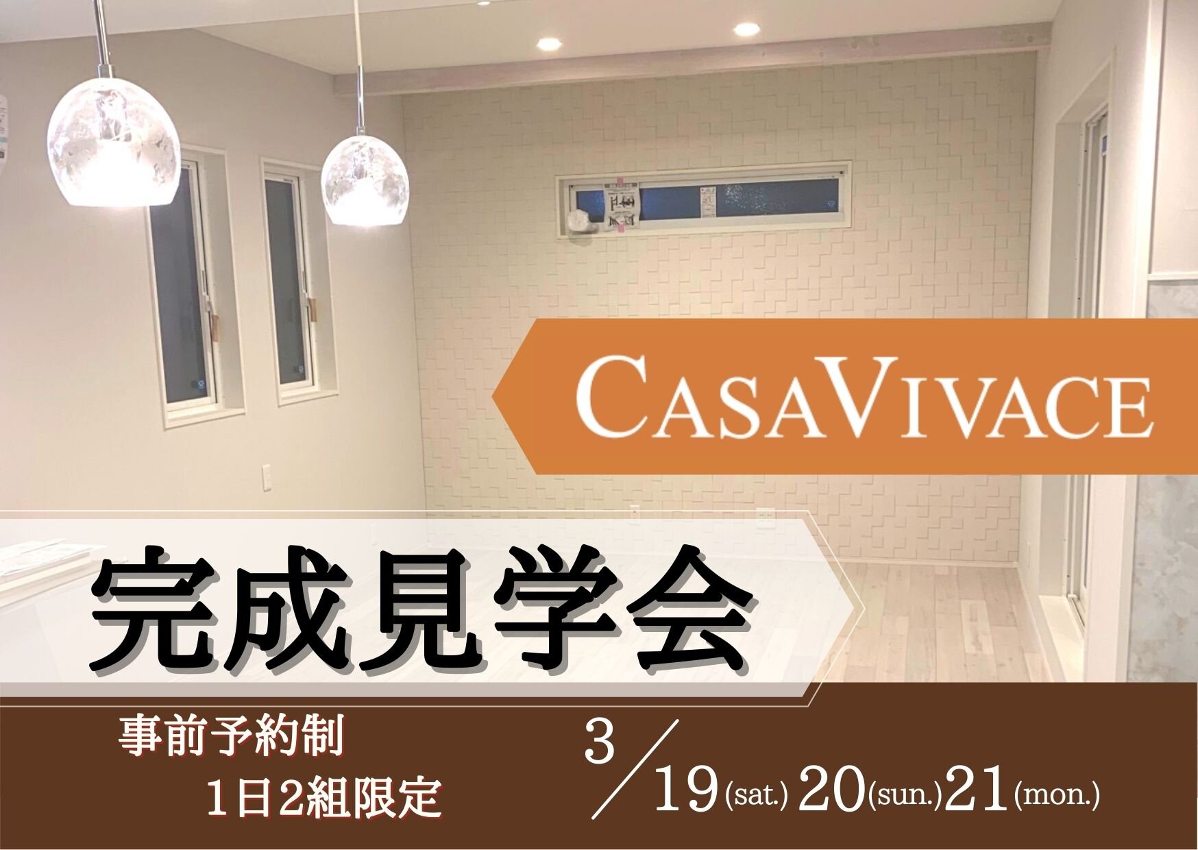【3月19日(土)20日(日)21日(月)の3連休開催】CASA VIVACE<事前予約制>完成見学会開催！