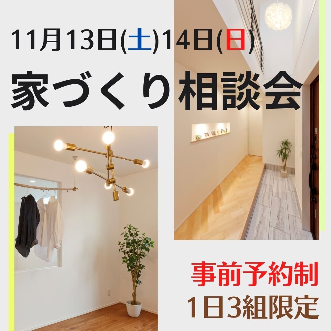 【11月13日(土)14日(日)開催】家づくり相談会