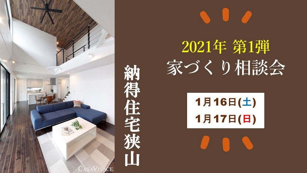 2021年　第一弾《事前予約制》家づくり相談会開催！