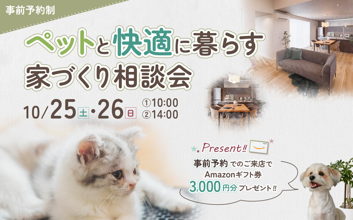 ＼自然素材でかなえる暮らし／ペットと快適に暮らす家づくり相談会
