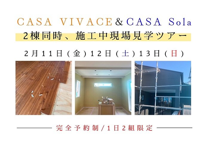 【完全予約制】2月11・12・13日の3連休開催！2棟同時現場見学ツアー